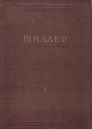 Собрание сочинений в 8 т. Т.5